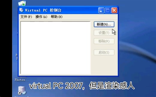 你说的对，但是virtusl PC 2007安装和体验