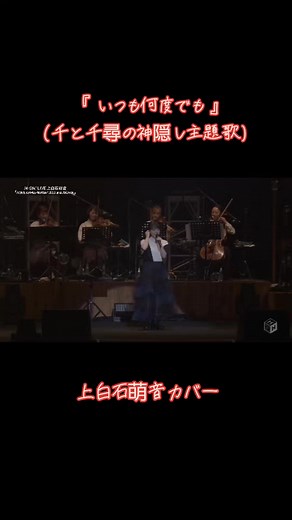 #いつも何度でも #上白石萌音 #千と千尋の神隠し #スタジオジブリ #木村弓