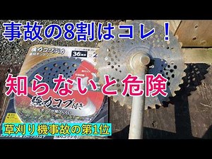 【事故の8割はコレ】草刈り機チップソーの“正しい替え刃交換”を知らないと危険です