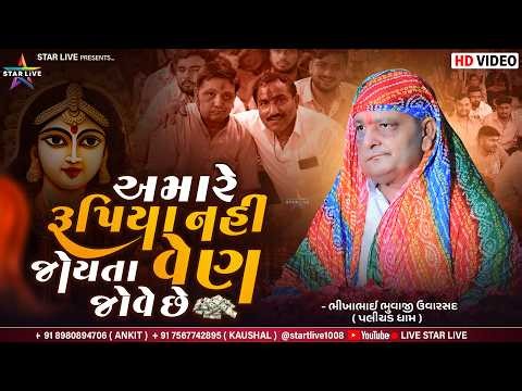 BhikhaBhai Bhuavji-Uvarsad || અમારે રૂપિયા નહી જોયતા વેણ જોવે છે || ભીખાભાઈ ભુવાજી-ઉવારસદ || પામોલ .
