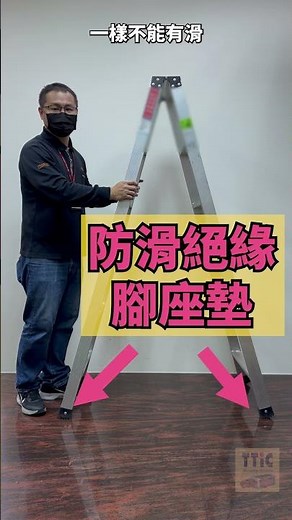 如何安全地使用A字梯？瞭解這些技巧，讓您攀爬更加安心！ (T-001)