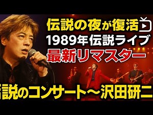 🎤✨【伝説の夜が復活】沢田研二🔥1989年伝説ライブが最新リマスターで蘇る‼️『伝説のコンサート～沢田研二』NHK BSで放送決定📺💫カサブランカ・ダンディ＆ストリッパー再び🎶
