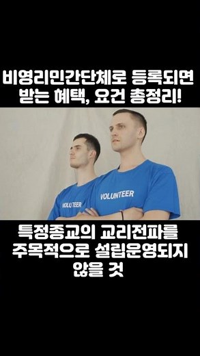 비영리민간단체 등록 시, 혜택과 요건은? #비영리사단법인 #비영리단체 #비영리단체등록