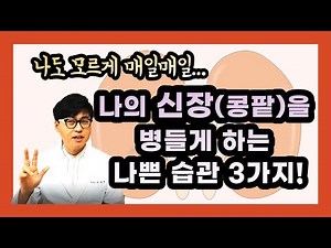 매일매일 이런 습관이 신장을 병들게 합니다. 나도 모르게 신장(콩팥)을 병들게 하는 나쁜 습관3가지 알려드립니다.