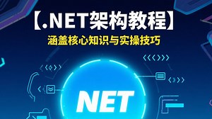 【.NET架构教程】想从零自学.NET？这套零基础教程千万别错过！涵盖核心知识与实操技巧，全程干货满满、讲解细致透彻，从入门到进阶帮你打牢基础，建议立即收藏！