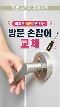 방문 손잡이 교체 방법 여자도 셀프로 5분이면 끝 #집수리 #생활정보 #생활꿀팁