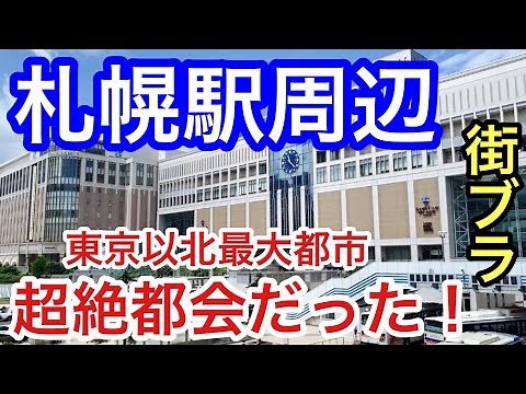 【超絶大都会】北海道「札幌駅」周辺を散策！栄え方、街の美しさ共にパーフェクトだった！