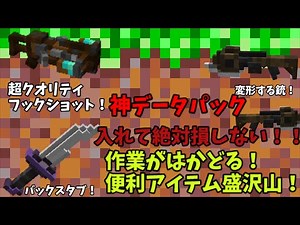 【マイクラ】作業効率化！超高速移動！変形武器！ジャストガード！バックスタブ！すべてが高クオリティの最強データパック！【データパック】