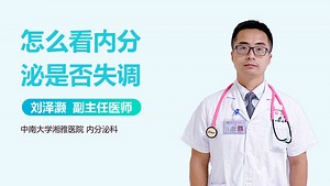 怎么看内分泌是否失调