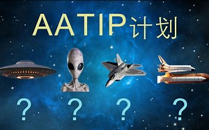 AATIP计划的真相