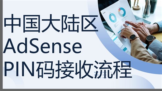 中国大陆地区谷歌AdSense PIN码接收条件和流程-内容出海第9期 #googleadsense #googleadmob #谷歌验证 #内容出海