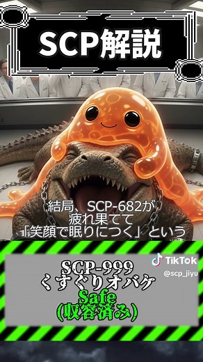SCP-999 くすぐりオバケについての解説