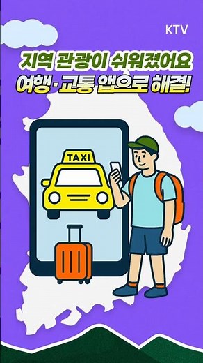 지역 관광, 앱 하나로 끝💡 티머니GO·카카오T로 바로 예약📲