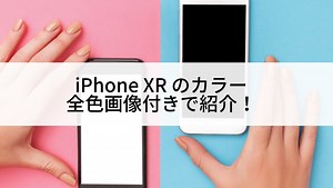 iPhone XRのカラーバリエーション全6色を画像付きで紹介！ | にこスマ通信