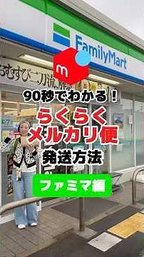 90秒でわかる‼️らくらくメルカリ便発送方法【ファミマ編】#メルカリ物販 #在宅ワーク #メルカリ梱包 #メルカリ発送 #副業