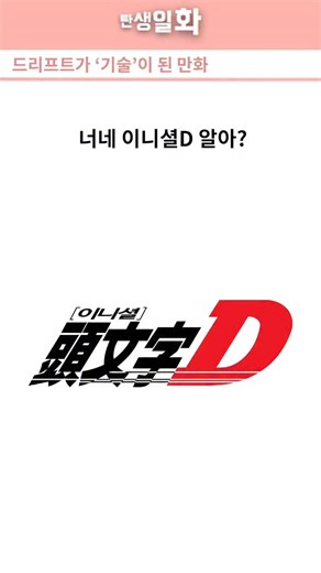 탄생일화 on Instagram: ""이니셜D의 D는 무엇을 의미하는 걸까?" #이니셜D #InitialD #MF고스트 #MFGhost #시게노슈이치 타쿠미 후지와라타쿠미 AE86 하치로쿠 토요타AE86 FR 구형FR 드리프트 드리프트기술 다운힐 고갯길 산길레이스 공도문화 탄생일화 90년대일본 JDM 일본차 튜닝카 유로비트 Eurobeat 카액션 레이싱애니 만화추천 애니추천 레전드애니 자동차문화"