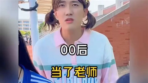 盘点00后当了老师。 #一人分饰多角 #00后 #校园生活 #意想不到的结局