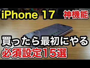 [iPhone 17] Here's the answer to camera control! 15 initial settings you should do after buying it