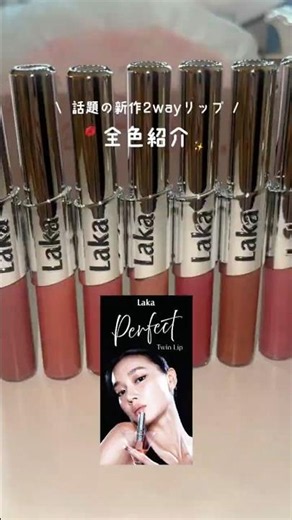 Lakaの話題の新作「パーフェクトツインリップ」全色塗ってみた💋#PR #laka #リップ #メイク #コスメ
