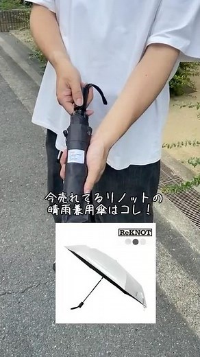 最強メンズ日傘 晴雨兼用折り畳み傘！Reknot ワンタッチ ！ #メンズファッション #Reknot #日傘 #折り畳み傘 #夏 #shorts