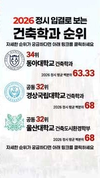 2026 건축학과 순위! #건축학과 #건축공학과 #토목공학과 #2026수시 #2026정시 #지식저장소 #공대순위 #대학순위 #학과순위