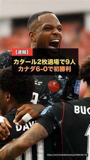 【W杯2026】カタールがまさかの2枚退場で9人に…カナダが6-0の歴史的大勝でW杯史上初勝利。ジョナサン・デイヴィッドはハットトリック #カナダ代表 #カタール代表 #W杯2026