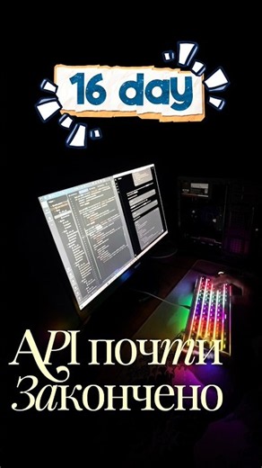 16 день. Мой первый Backend почти готов 🔥