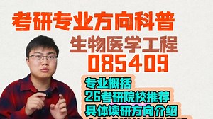 通信电子考研全解析：085409生物医学工程—院校推荐及专业课考啥? 读研方向怎么选？就业能走哪些技术栈？