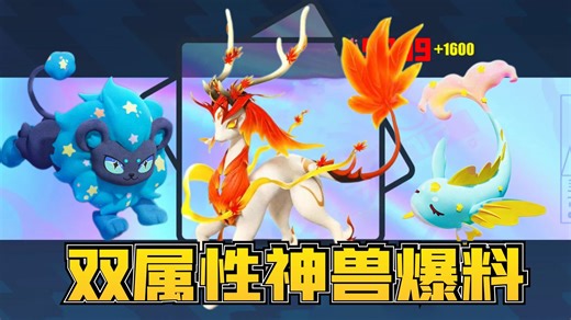 蛋仔派对神奇艾比：双属性神兽枫洛可确认登场！