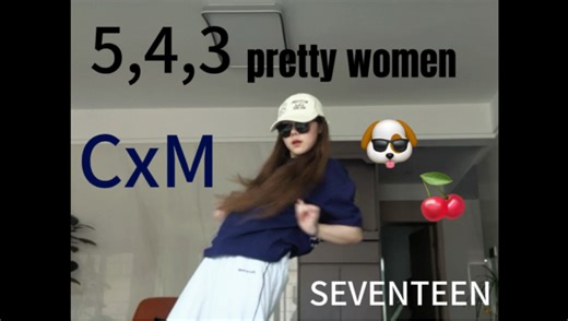 【pretty women】CxW小分队出主打cha啦！一个字 爽