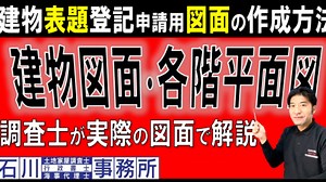 【建物図面の書き方】建物表題登記申請用図面の作成方法。土地家屋調査士が建物図面･各階平面図の作成手順を実際の図面で解説。土地家屋調査士講座: 登記測量・図面作成 : 石川土地家屋調査士・行政書士・海事代理士事務所｜登記･許可･届出、各種図面作成｜coconalaブログ