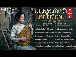 รวมเพลงเก่าเพลงดัง เศร้าเหงา สตริงยุค80 ลูกกรุงอมตะ ฟังเหงายามค่ำคืน【สไตล์จีน】| มิตรแท้สายป่าน