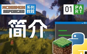 【MCDR 系列教程 01】简介