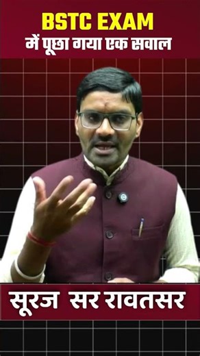 BSTC परीक्षा में पूछा गया सवाल | Top BSTC Question | Short Video