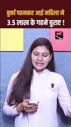 बुर्का पहनकर आई महिला ने 3.5 Lakh के गहने चुराए! | Viral Video | Viral News | The Fact India | TFI