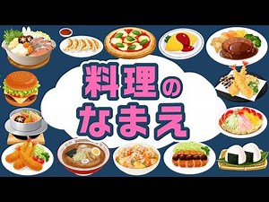 [Food Names] Food Names, Picture Book, Quiz (Hamburg Steak, Fried Shrimp, Fried Rice, etc.) [Hira...