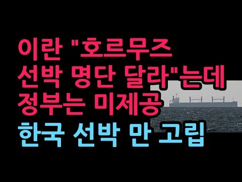 Iran Demands List of Ships Detained in Hormuz, but Government Fails to Provide... Only Korean Shi...