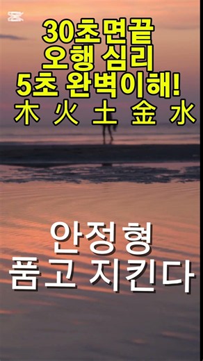 30초만에 보는 오행 성격 심리 사회성 당신 은 목 화 토 금 수 중누구?