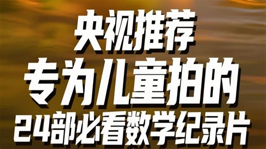 央视推荐-专为儿童拍的24部必看数学纪录片 17《神奇的数字》英语 中英字幕
