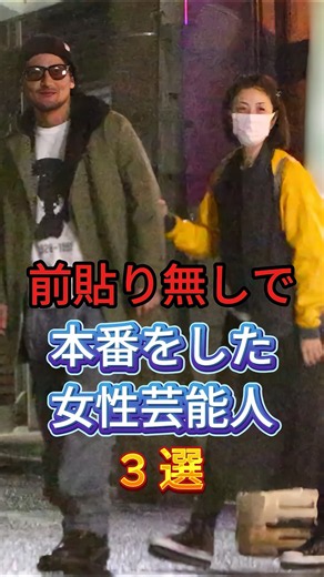 前貼り無しで本番をした女性芸能人3選 #高岡早紀 #石田えり #fyp #芸能人