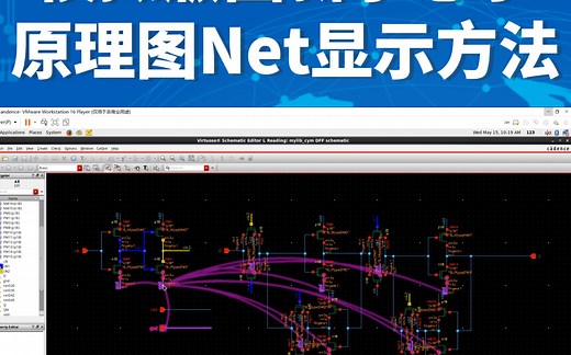 原理图中net显示的两种方法——Add Net 和Net Highlighting