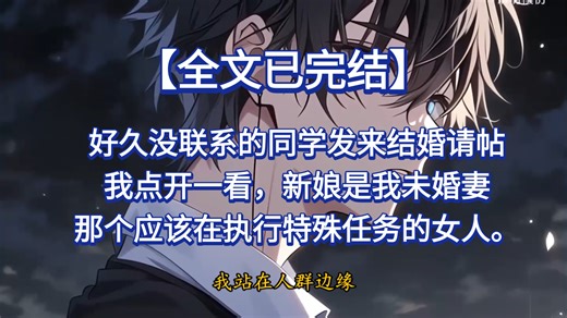 【全文已完结】好久没联系的同学发来结婚请帖，我点开一看，新娘是我未婚妻，那个应该在执行特殊任务的女人。