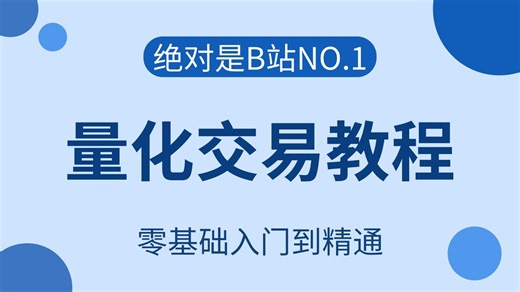 【全16集】这绝对是B站最全面最系统的量化交易教程（完结版）小白速通，让你少走99%的弯路——学完即可就业