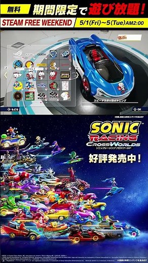 [Until 2 AM on May 5th] Play the full version of Sonic Racing Cross World for free!