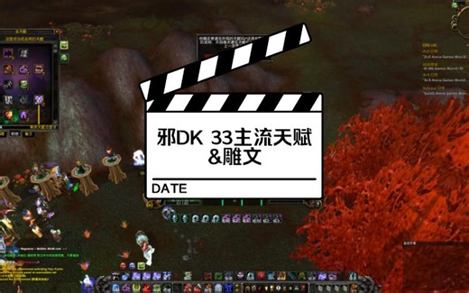 WLK 邪DK PVP JJC33主流天赋&雕文