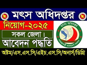 মৎস্য অধিদপ্তর বিশাল নিয়োগ বিজ্ঞপ্তি ২০২৫ | সরকারি চাকরি 2025 | Job Circular 2025 | Govt Job 2025