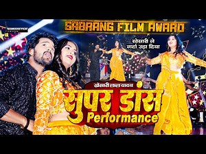 #KhesariLalyadav | #KajalRAghwani - Live Performance at Sabrang Film Awards 2018