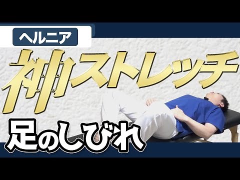 【椎間板ヘルニア】足のしびれ 痛み解消 ストレッチ