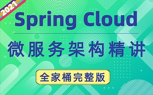 【全套教程】SpringCloud微服务架构精讲教程完整版从入门到精通_SpringCloud框架开发+实战案例（附配套资料）详解微服务springcloud