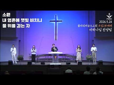 Sunday Worship Service | Mahanaim Praise Team | Flower Mound Church | 05.24.2026 | Desiring for Y...
